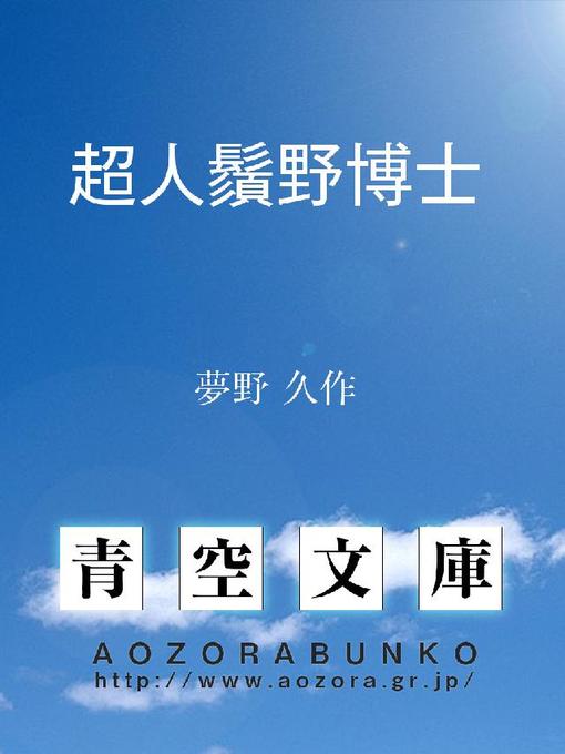 夢野久作作の超人鬚野博士の作品詳細 - 貸出可能